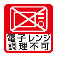 レンジ注意